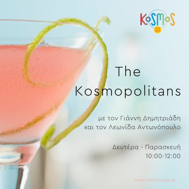 The Kosmopolitans – Λεωνίδας Αντωνόπουλος και Γιάννης Δημητριάδης | 16.12.2022