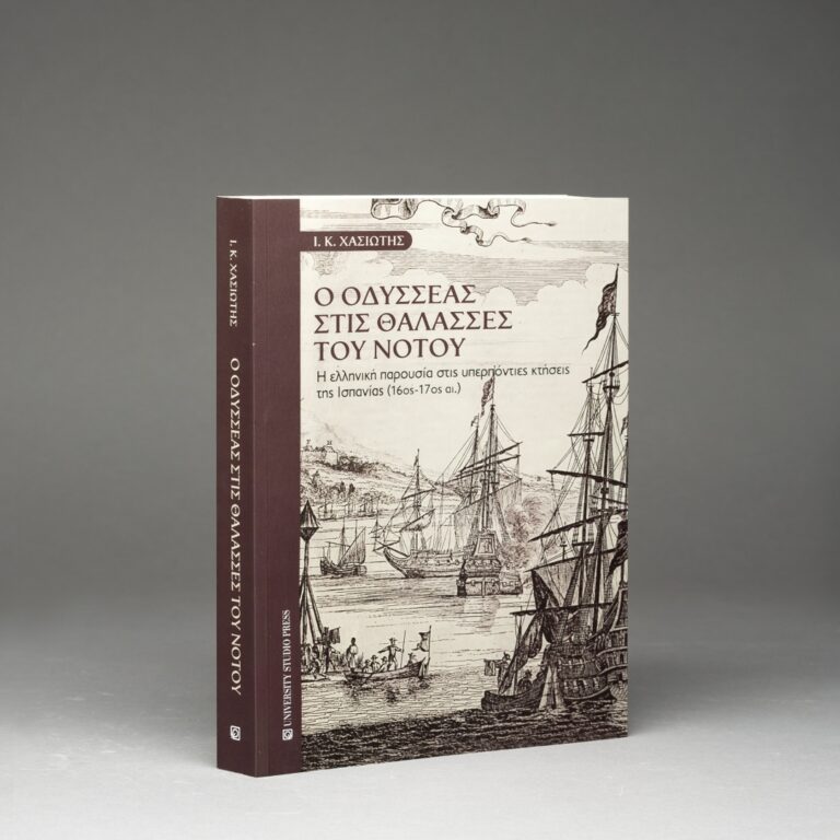 Ο ιστορικός Ιωάννης Χασιώτης για το νέο του βιβλίο: “Ο Οδυσσέας στις θάλασσες του νότου” (04-08-2022)
