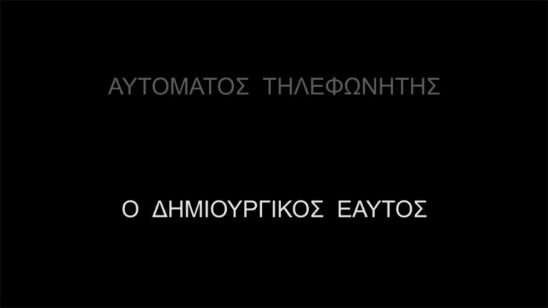 Αυτόματος Τηλεφωνητής | 27.08.2022