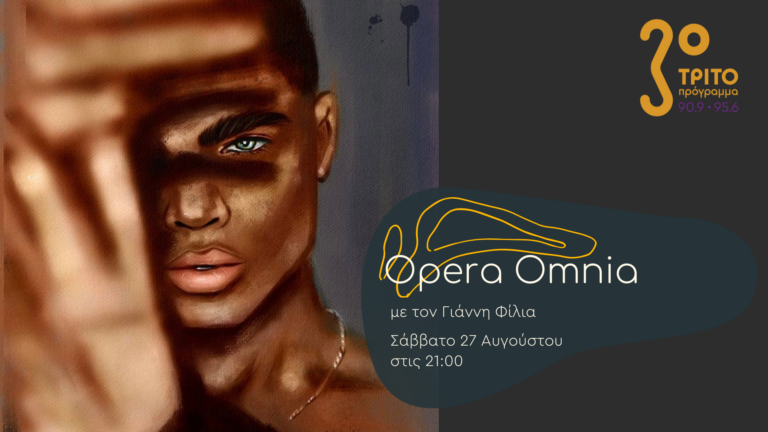 “Opera Omnia” με τον Γιάννη Φίλια | 27.08.2022