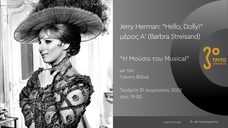 “Η Μούσα του Musical” με τον Γιάννη Φίλια | 31.08.2022