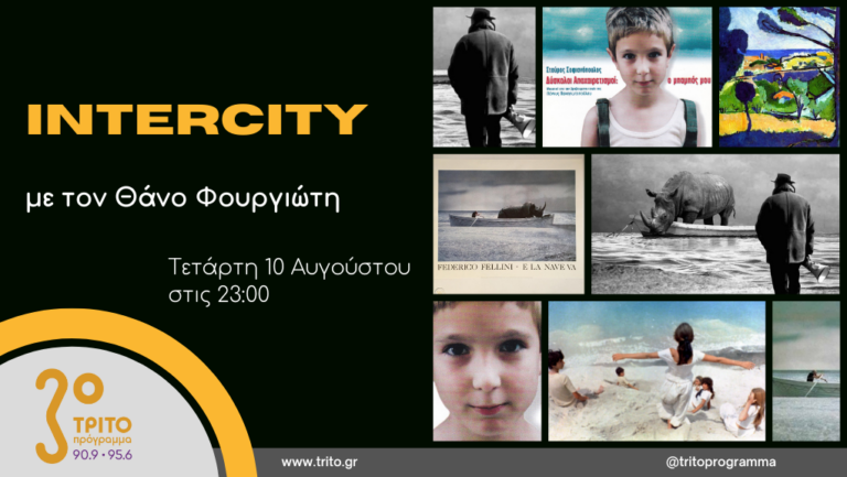 “Intercity” με τον Θάνο Φουργιώτη | 10.08.2022