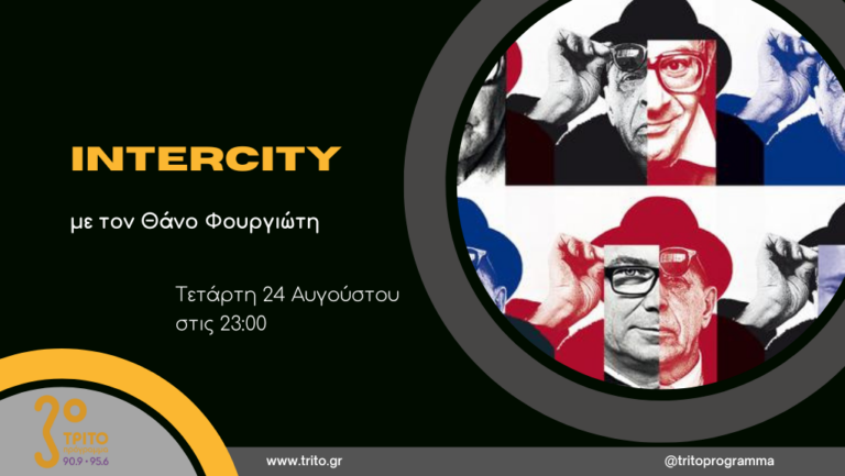 “Intercity” με τον Θάνο Φουργιώτη | 24.08.2022