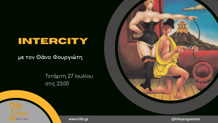 “Intercity” με τον Θάνο Φουργιώτη | 27.07.2022
