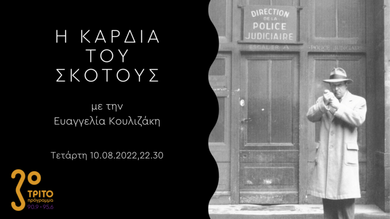 Η Καρδιά Του Σκότους | 10.08.2022