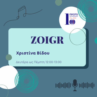 ZOIGR με τη Χριστίνα Βίδου | 02.05.2024