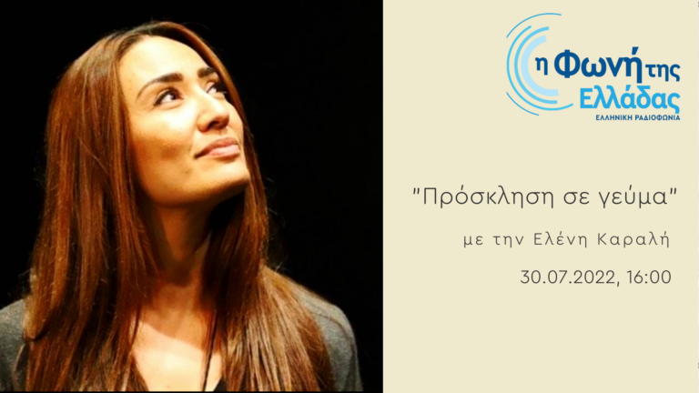 Ακούστε την εκπομπή “Πρόσκληση σε γεύμα” με την Ελένη Καραλή | 30.07.2022