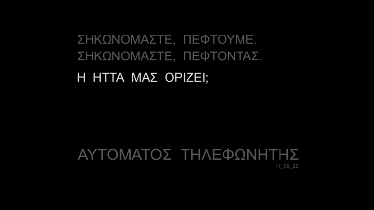 Αυτόματος Τηλεφωνητής | 17.09.2022