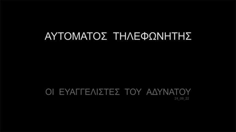 Αυτόματος Τηλεφωνητής | 24.09.2022