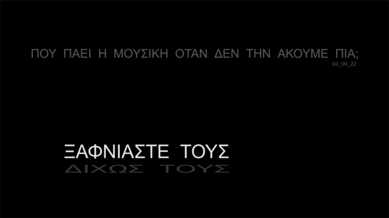 Πού πάει η μουσική όταν δεν την ακούμε πια ; | 04.09.2022