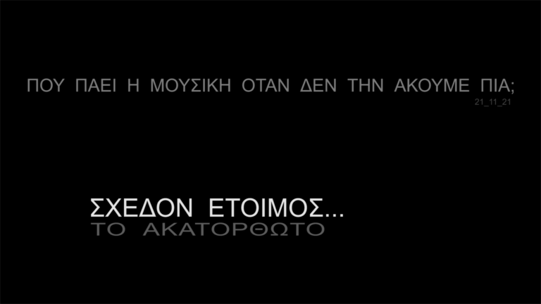 Πού πάει η μουσική όταν δεν την ακούμε πια ; | 18.09.2022