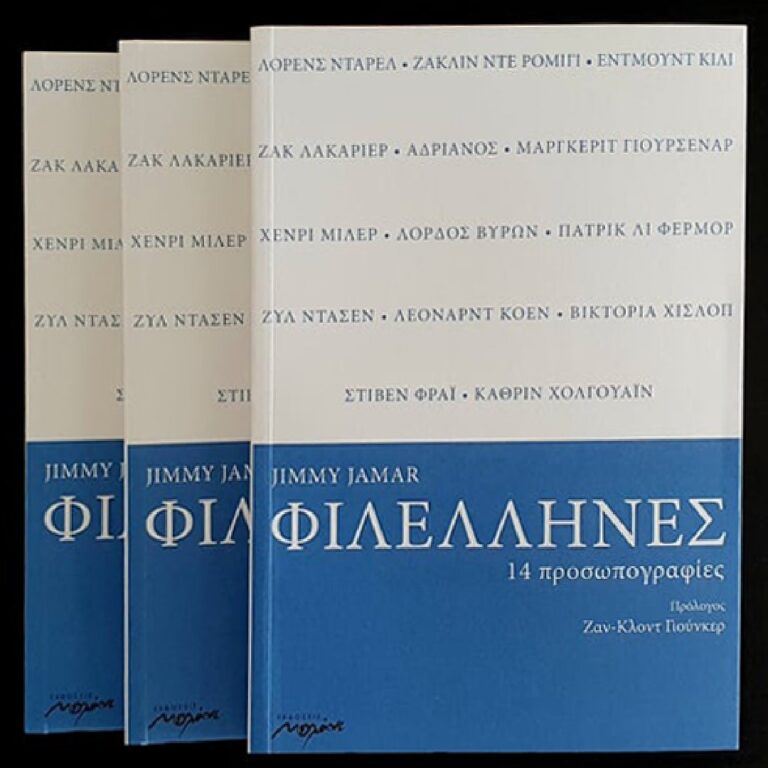 Jimmy Jamar: Ένας φιλέλληνας για τους φιλέλληνες… | Κουβέντες μακρινές 14.09.22