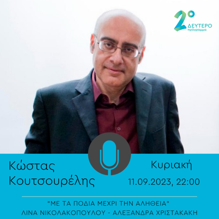 «Με τα πόδια μέχρι την αλήθεια» – καλεσμένος ο Κώστας Κουτσουρέλης | 11.09.2022