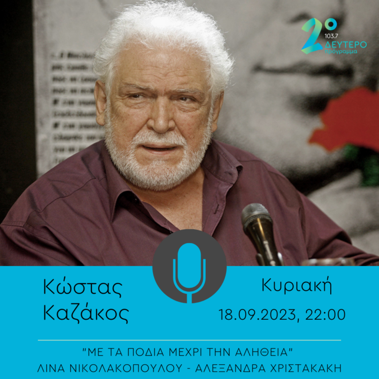 «Με τα πόδια μέχρι την αλήθεια»  | 18.09.2022