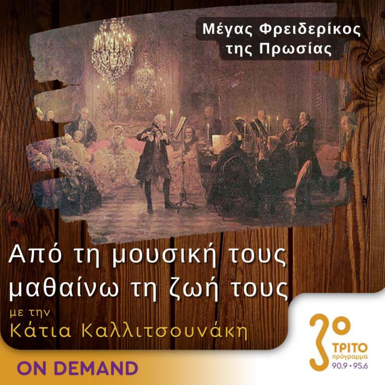 “Από τη μουσική τους μαθαίνω τη ζωή τους” με την Κάτια Καλλιτσουνάκη | 03.09.2022