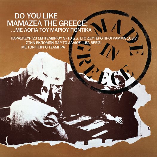 Γιώργος Τσάμπρας – Παρ’ το αλλιώς… θα βρεις! «Do you like μαμαζέλ the Greece;» Μάριος Ποντίκας  | 23.09.2022