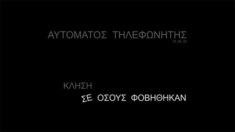 Αυτόματος Τηλεφωνητής | 10.09.2022