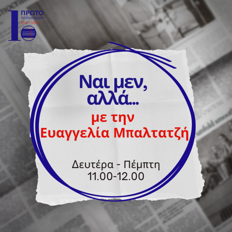 Ναι μεν Αλλά με την Ε. Μπαλτατζή | 05.01.23