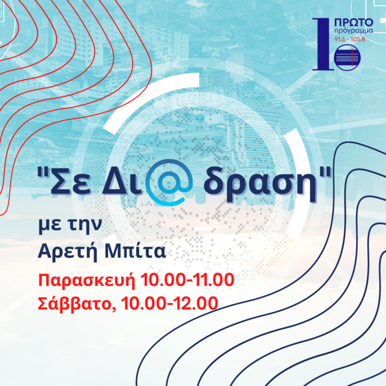 Σε δι@δραση με την Αρετή Μπίτα | 08.10.2022