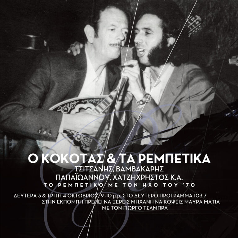 Πρέπει να ξέρεις μηχανή να κόψεις μαύρα μάτια : Ο Κόκοτας και τα ρεμπέτικα (α’ μέρος) | 03.10.2022