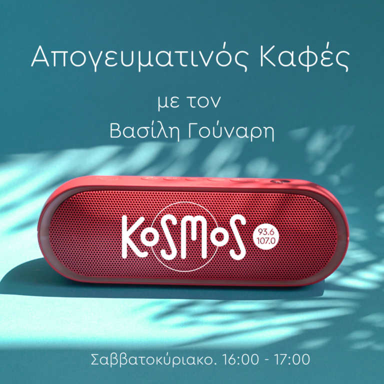 Απογευματινός καφές – Βασίλης Γούναρης | 19.11.2022