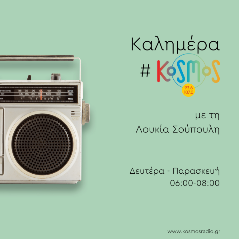 Καλημέρα #Kosmos – Λουκία Σούπουλη | 05.09.2022