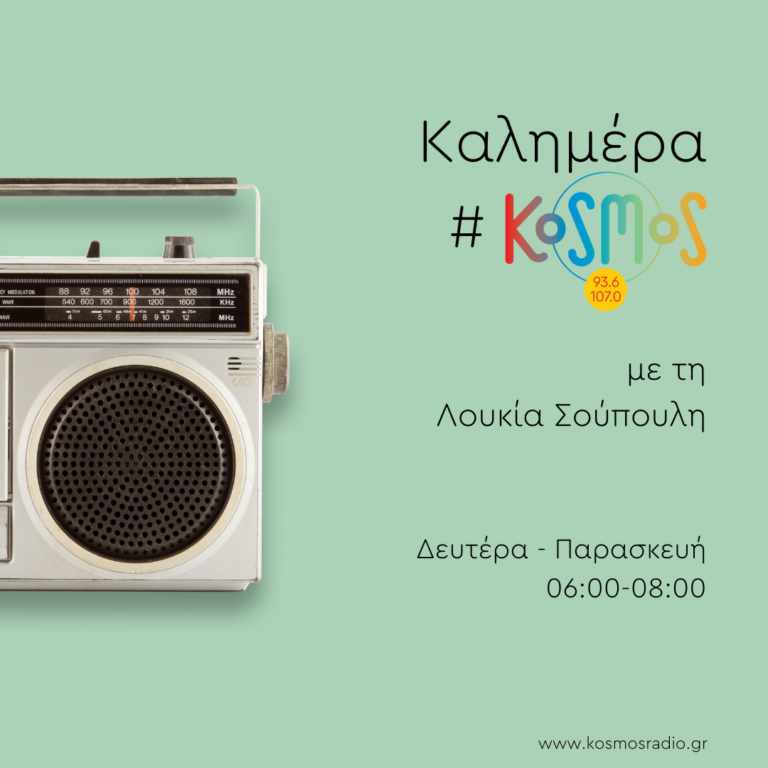 Καλημέρα #Kosmos – Λουκία Σούπουλη | 21.12.2022