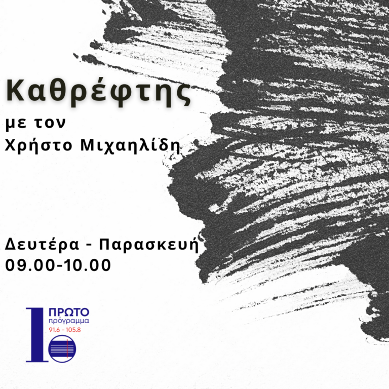 Καθρέφτης με τον Χρήστο Μιχαηλίδη | 10.03.23