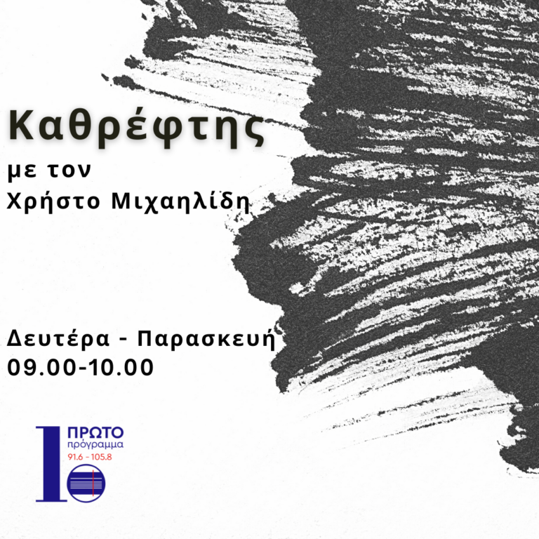 Καθρέφτης με τον Χρήστο Μιχαηλίδη | 29.12.22