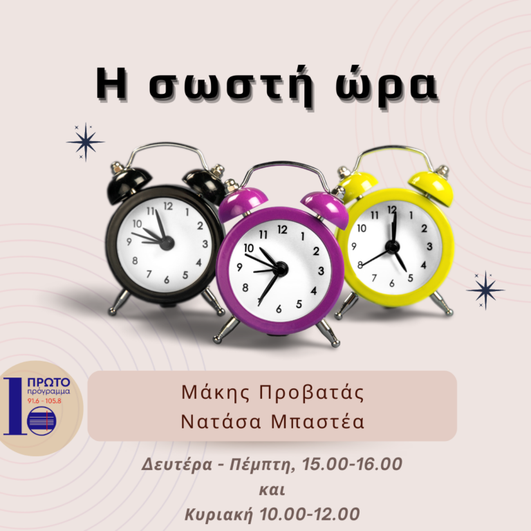 Η σωστή ώρα με τη Ν. Μπαστέα και τον Μ. Προβατά | 24.11.22