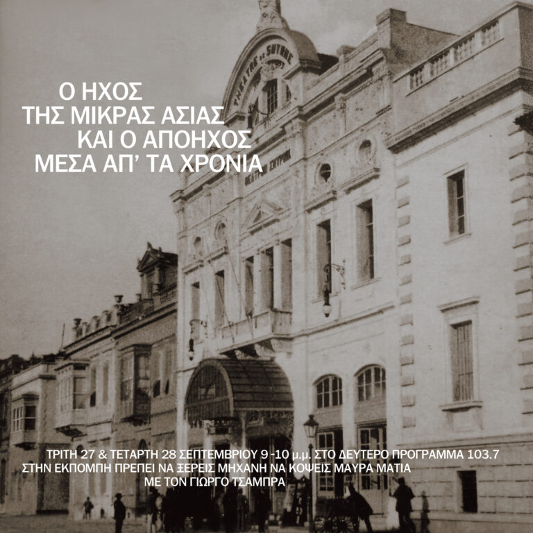 «Ο ήχος της Μικράς Ασίας και ο απόηχος μέσα από τα χρόνια» (β’ μέρος) | 28.09.2022
