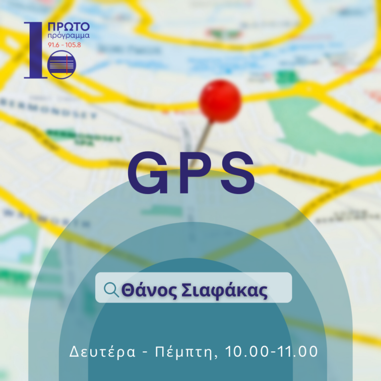 GPS με τον Θάνο Σιαφάκα | 29.03.23