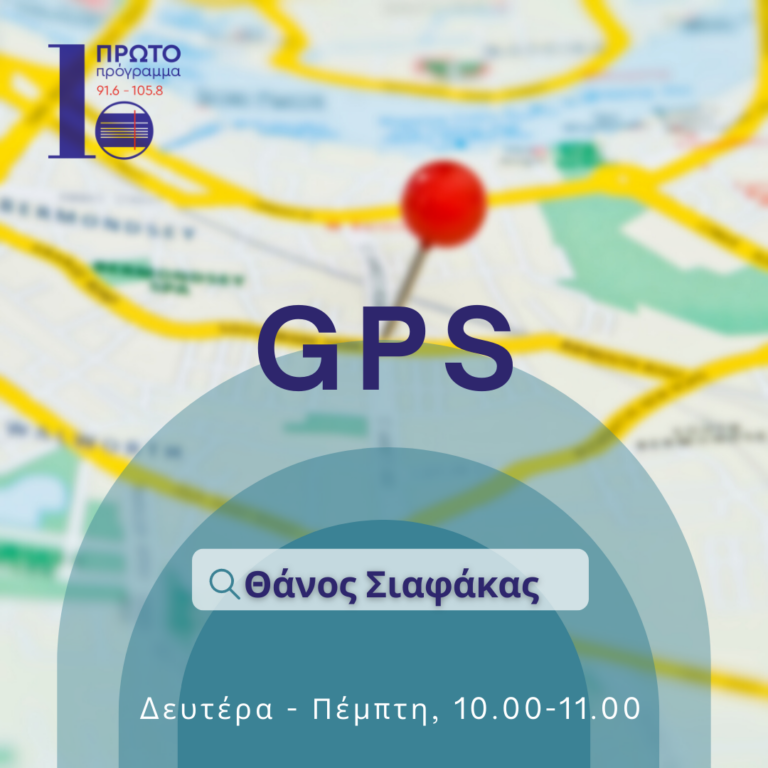 GPS με τον Θάνο Σιαφάκα | 06.10.22