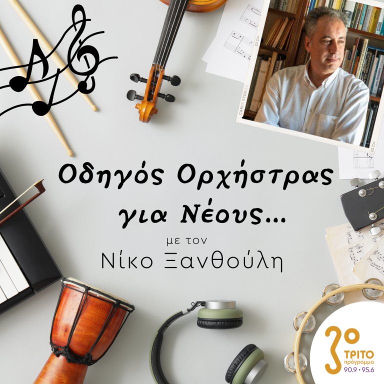“Οδηγός Ορχήστρας για Νέους” με τον Νίκο Ξανθούλη | 30.09.2022