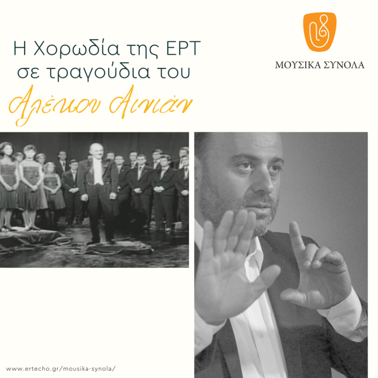 Η Χορωδία της ΕΡΤ σε τραγούδια του Αλέκου Αινιάν – “Η Βεράντα”