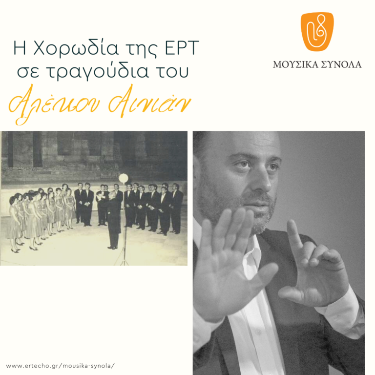 Η Χορωδία της ΕΡΤ σε τραγούδια του Αλέκου Αινιάν – “Το γατάκι”