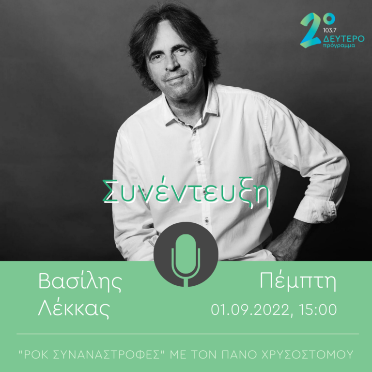 Ο Βασίλης Λέκκας στο Δεύτερο Πρόγραμμα 103.7 | 01.09.2022, 15:00