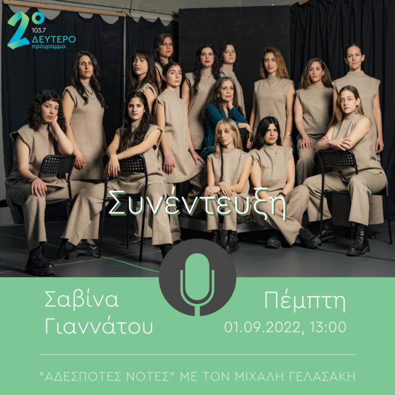Η Σαβίνα Γιαννάτου στο Δεύτερο Πρόγραμμα 103.7 | 01.09.2022, 13:00