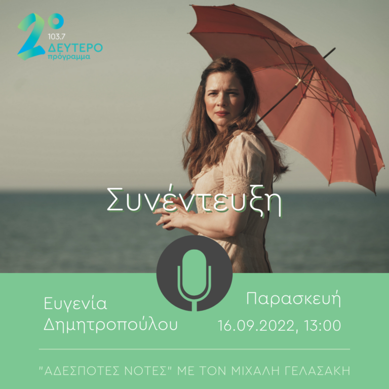 Η Ευγενία Δημητροπούλου στις “Αδέσποτες Νότες” | 16.09.2022