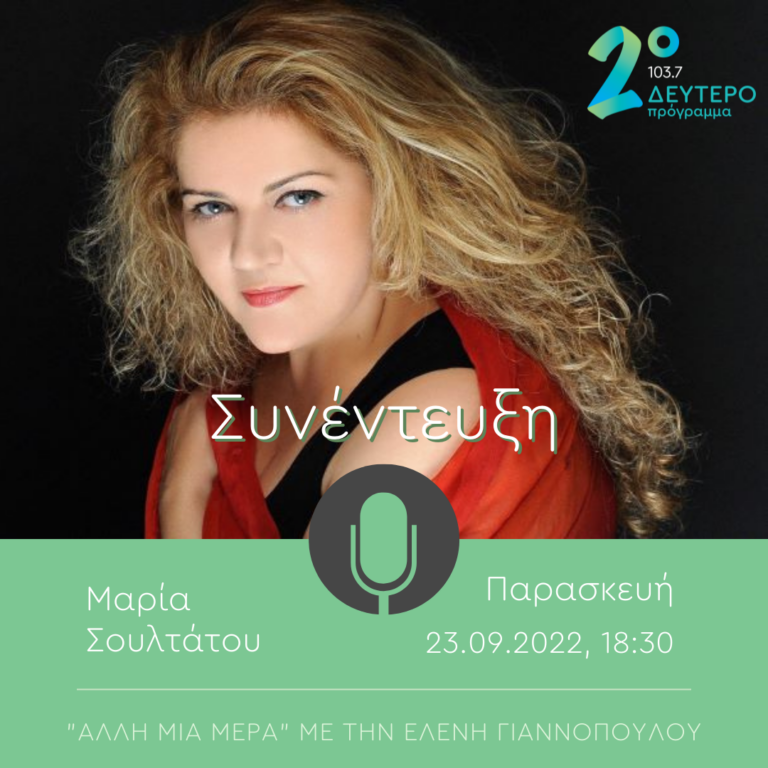 Η Μαρία Σουλτάτου στην “Άλλη μια μέρα” | 23.09.2022