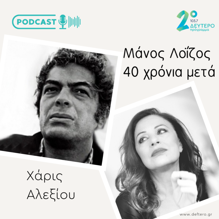 Η Χάρις Αλεξίου μιλά για τον Μάνο Λοΐζο | 17.09.2022