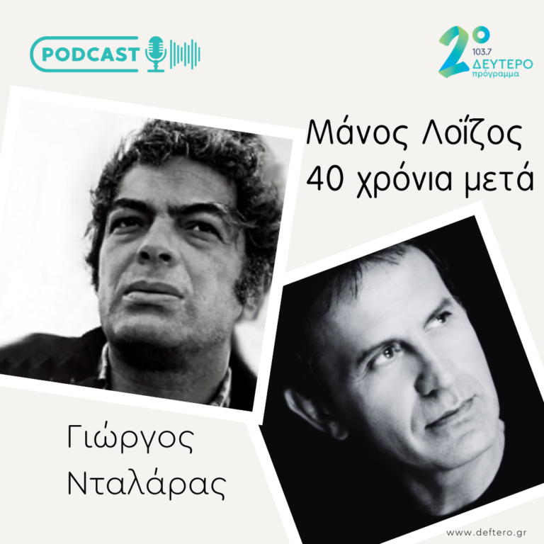 Ο Γιώργος Νταλάρας μιλά για τον Μάνο Λοΐζο | 17.09.2022