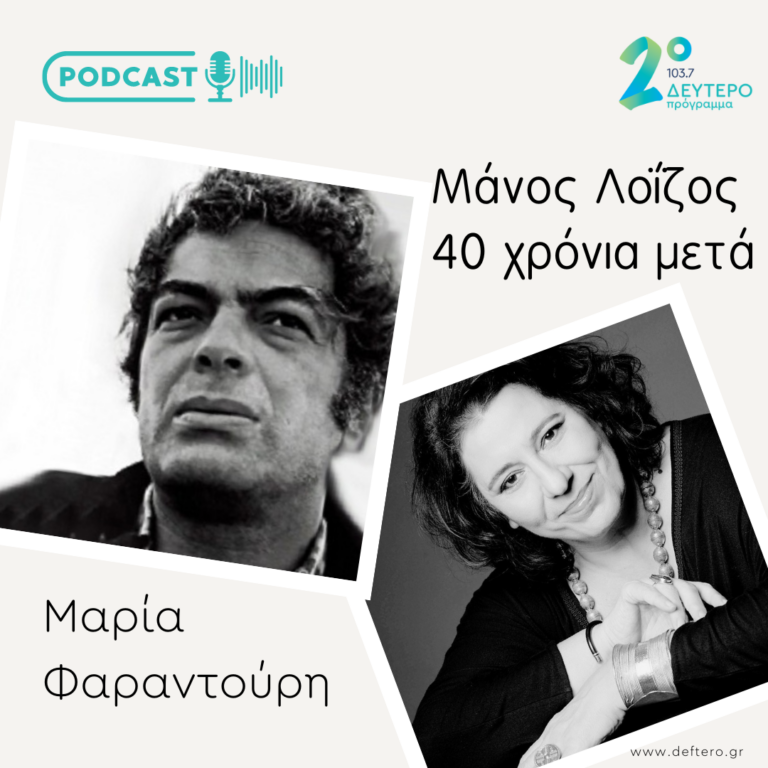H Μαρία Φαραντούρη μιλά για τον Μάνο Λοΐζο | 17.09.2022