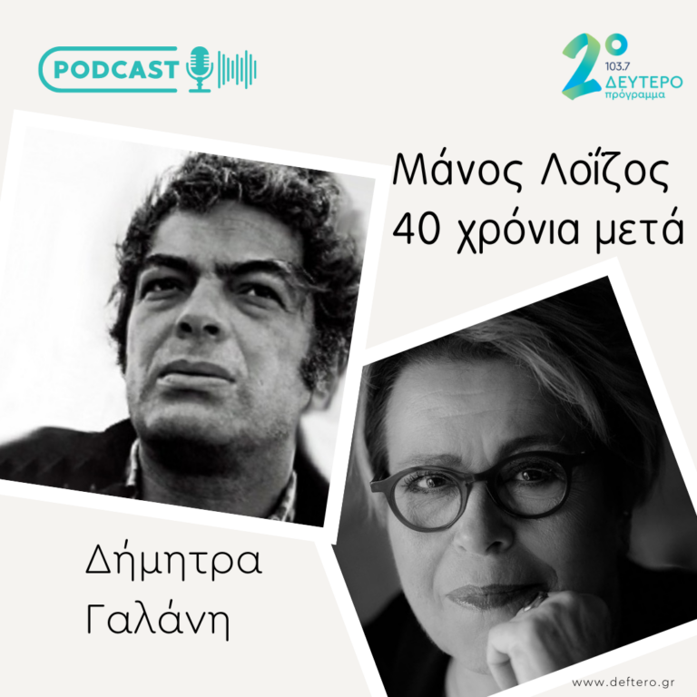 Η Δήμητρα Γαλάνη μιλά για τον Μάνο Λοΐζο | 17.09.2022
