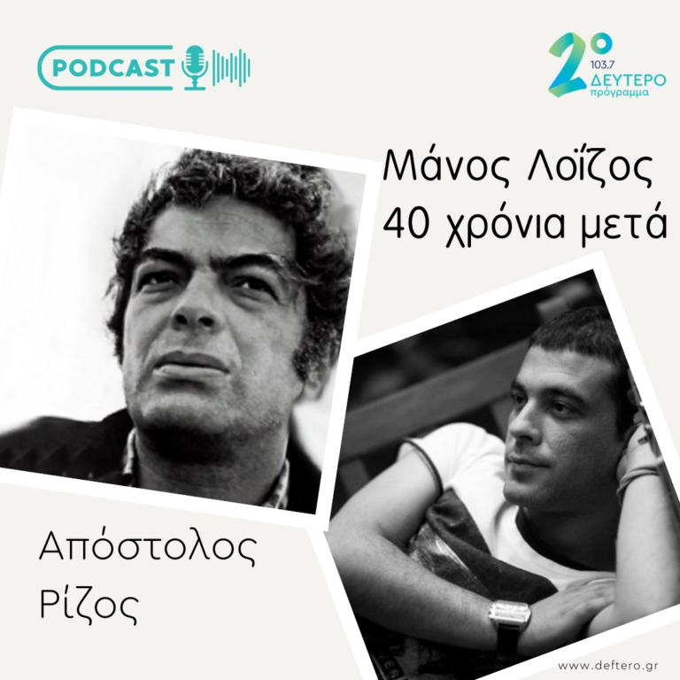 Ο Απόστολος Ρίζος μιλά για τον Μάνο Λοΐζο | 17.09.2022