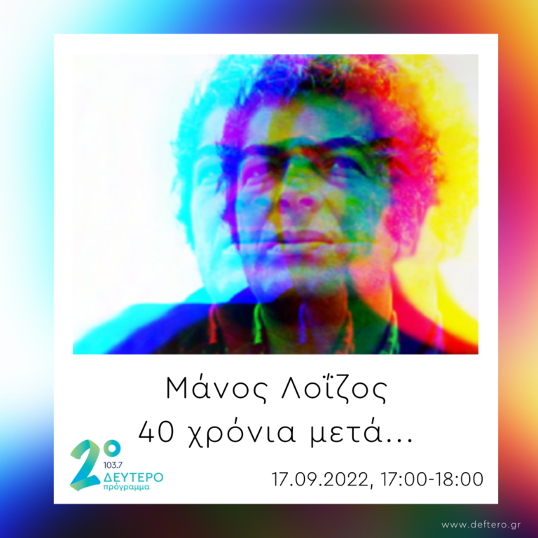 concERT αφιέρωμα στο Μάνο Λοΐζο – Στάθης Δρογώσης |17.09.2022