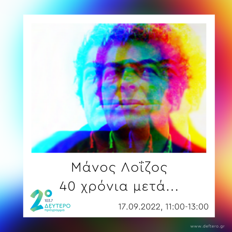 Παρτίδα τάβλι με το χρόνο – Κώστας Φασουλάς | 17.09.2022