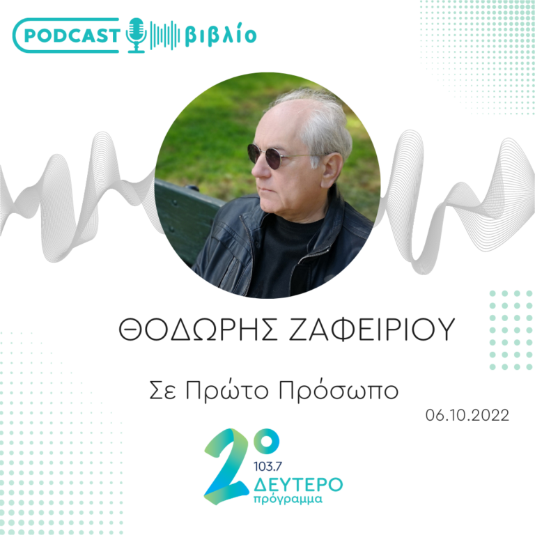 Σε Πρώτο Πρόσωπο στο Δεύτερο Πρόγραμμα | Πέμπτη 06 Οκτωβρίου 2022
