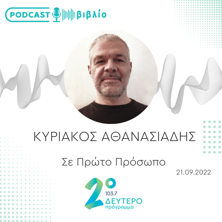 Σε Πρώτο Πρόσωπο στο Δεύτερο Πρόγραμμα | Τετάρτη 21 Σεπτεμβρίου 2022