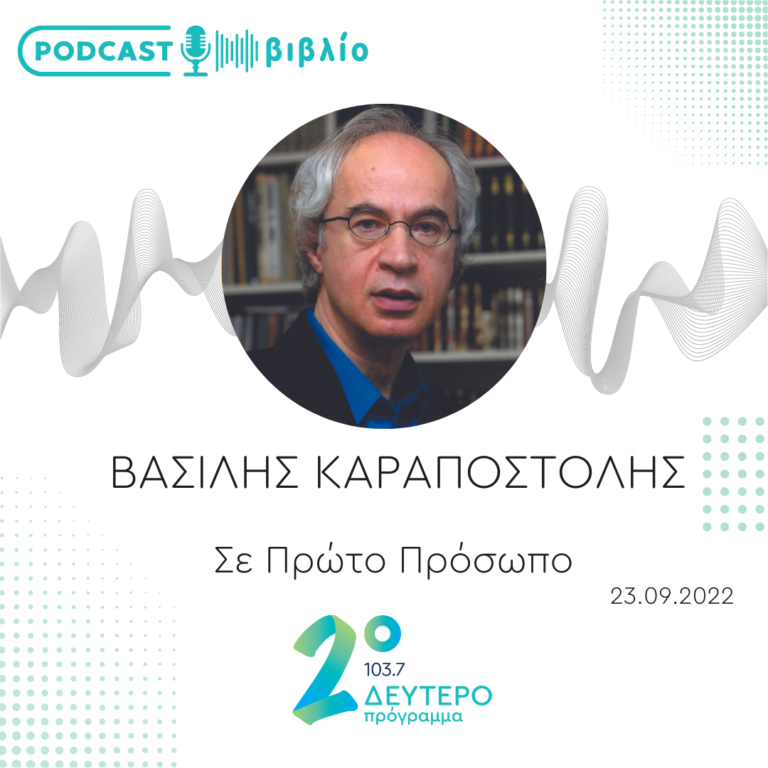 Σε Πρώτο Πρόσωπο στο Δεύτερο Πρόγραμμα | Παρασκευή 23 Σεπτεμβρίου 2022